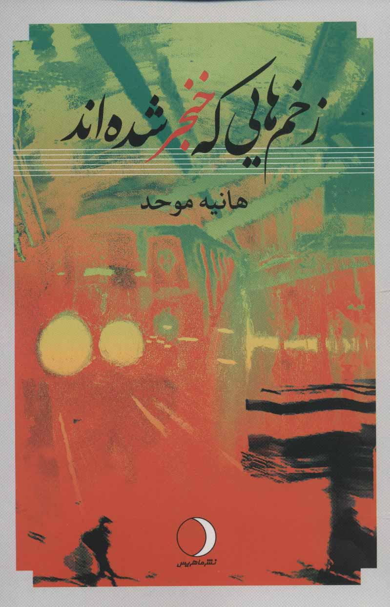کتاب زخم هایی که خنجر شده اند