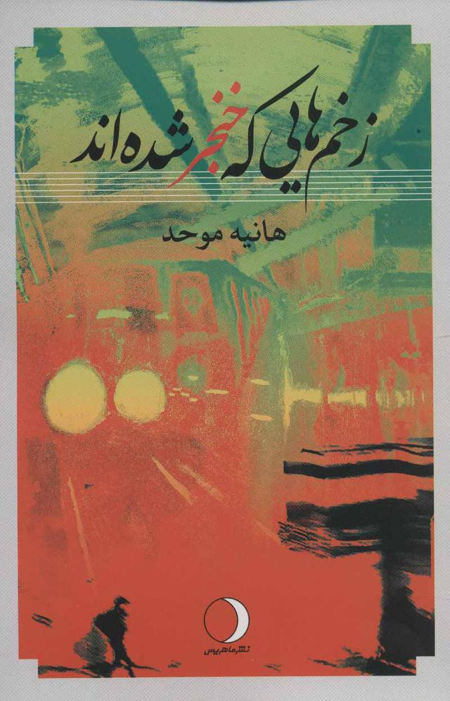 کتاب زخم هایی که خنجر شده اند