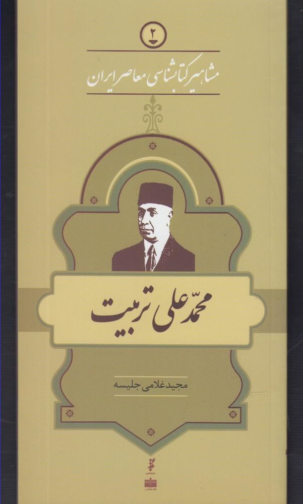 مشاهیر کتابشناسی معاصر ایران (2)