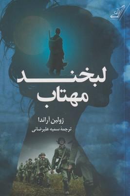 کتاب لبخند مهتاب