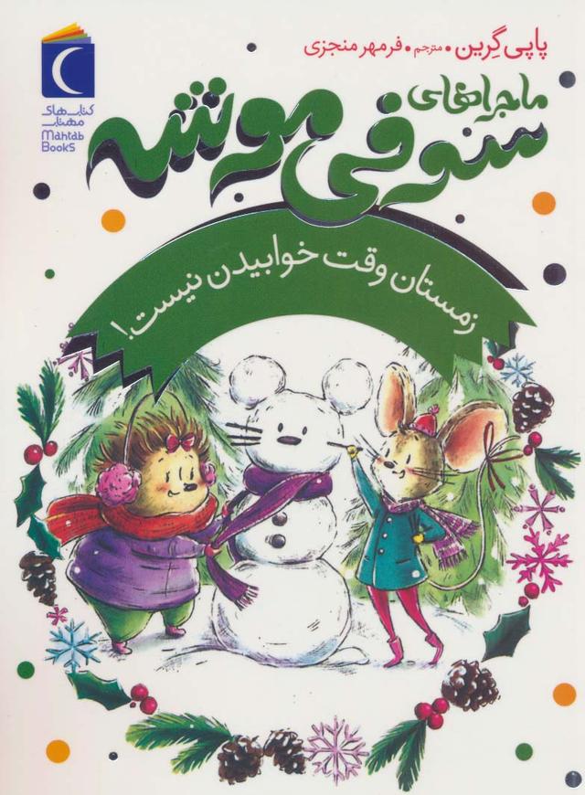 کتاب ماجراهای سوفی موشه 6