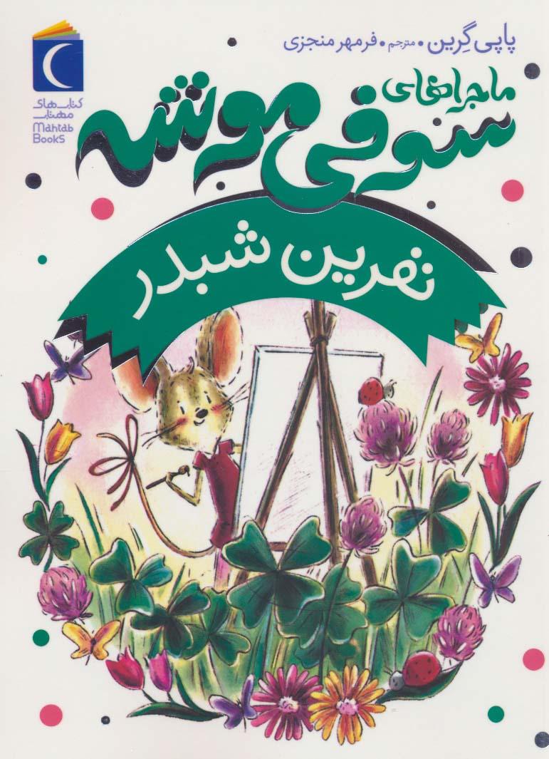 کتاب ماجراهای سوفی موشه 7