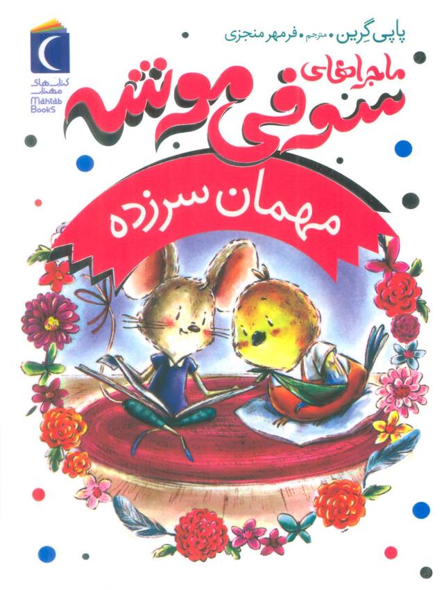 کتاب ماجراهای سوفی موشه 8