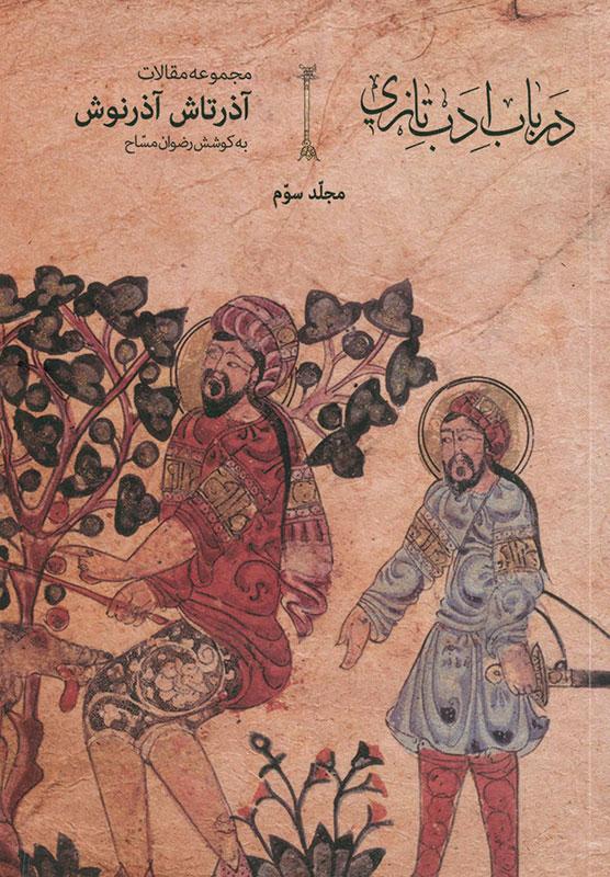 کتاب در باب ادب تازی - جلد 3