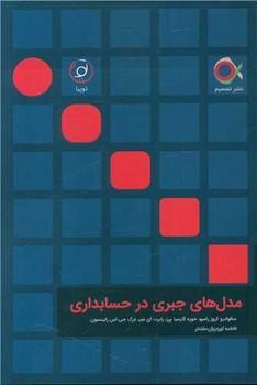 کتاب مدل های جبری در حسابداری
