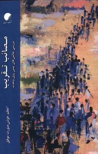 کتاب مصائب تقریب