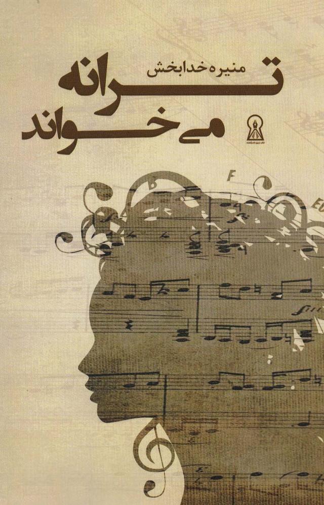 کتاب ترانه می خواند