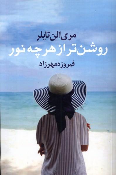 کتاب روشن تر از هر چه نور