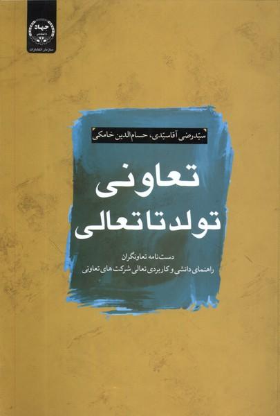 کتاب تعاونی؛ تولد تا تعالی