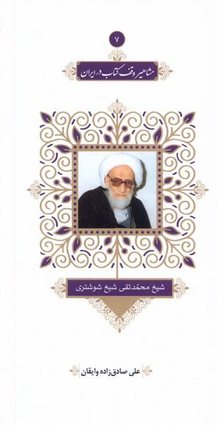 مشاهیر وقف کتاب در ایران (7)