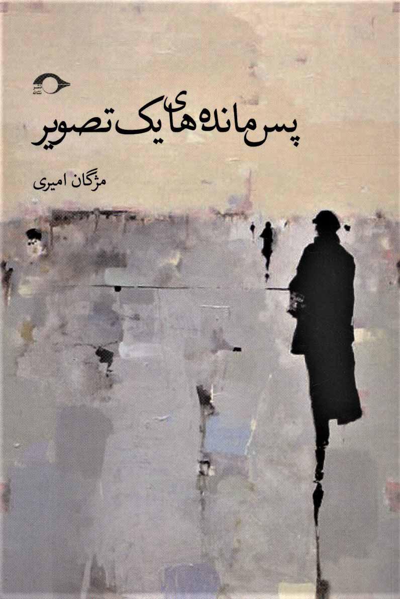 کتاب پس مانده های یک تصویر