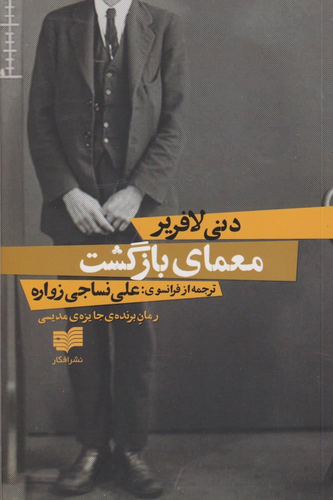 کتاب معمای بازگشت