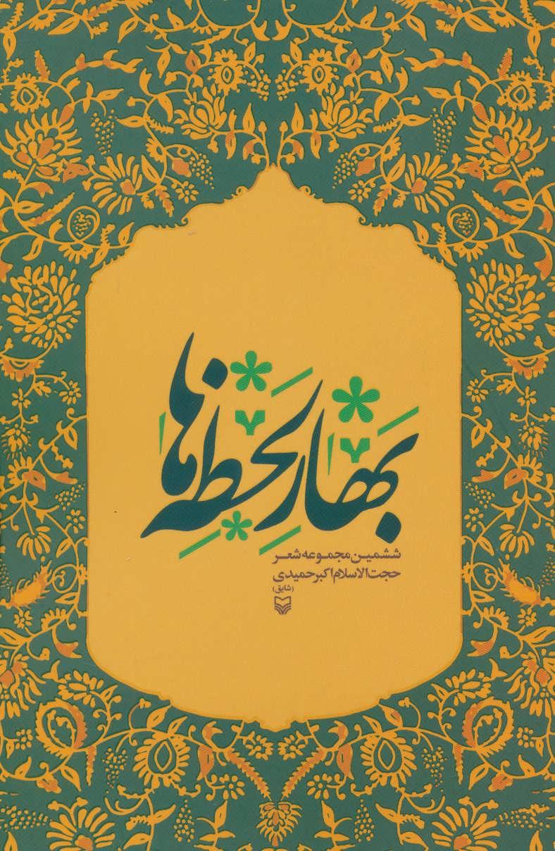 کتاب بهار لحظه ها