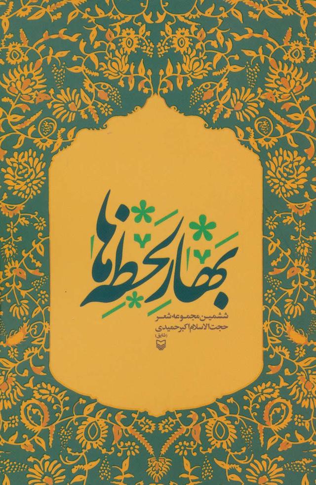 کتاب بهار لحظه ها