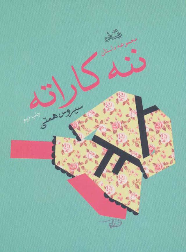 کتاب ننه کاراته