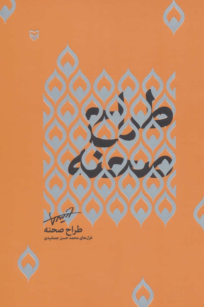 کتاب طراح صحنه