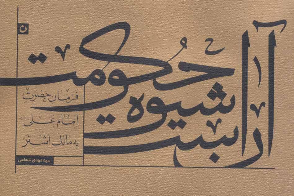 کتاب آن است شیوه حکومت