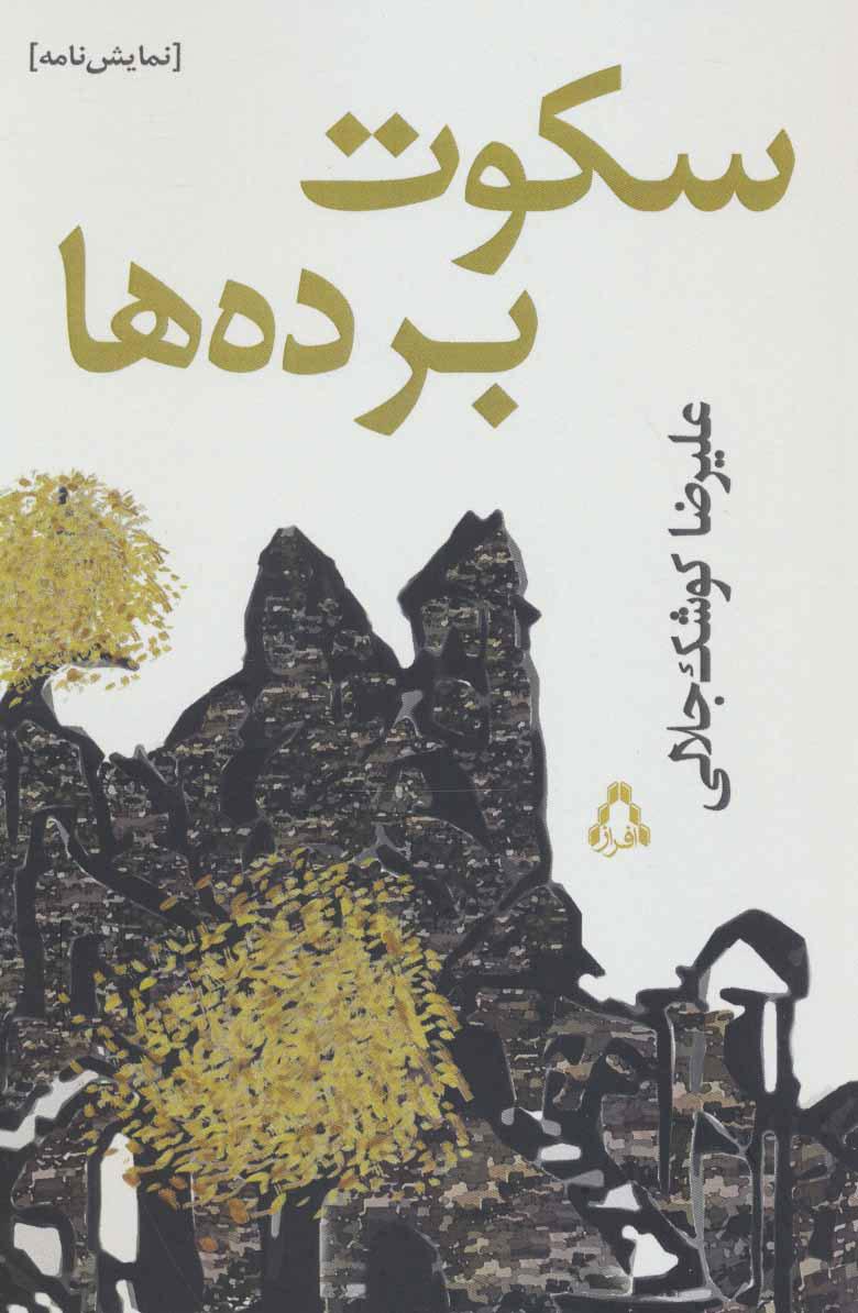 کتاب سکوت برده ها