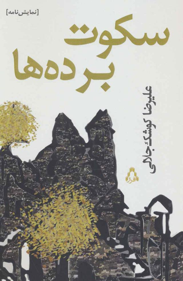 کتاب سکوت برده ها