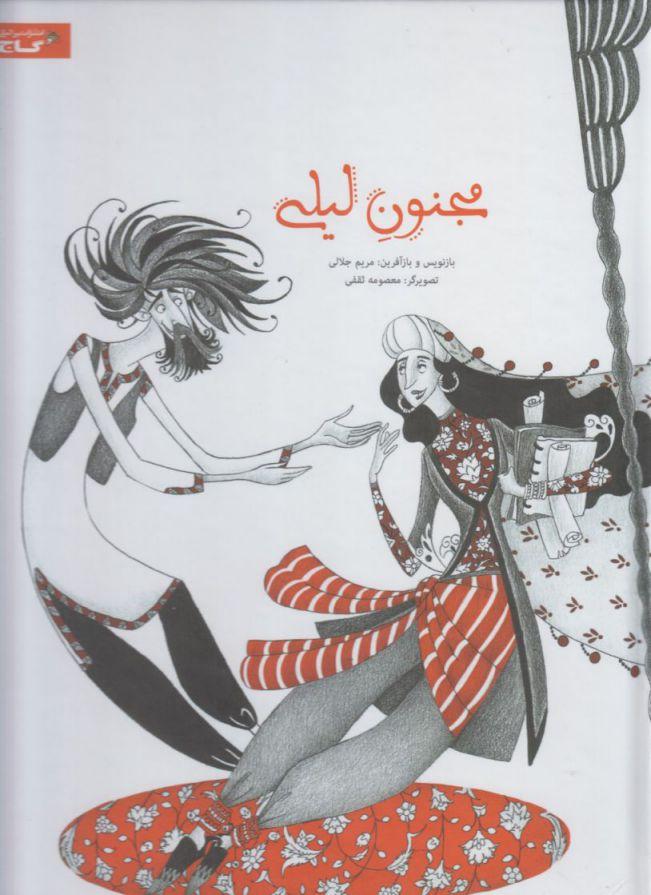 کتاب مجنون لیلی
