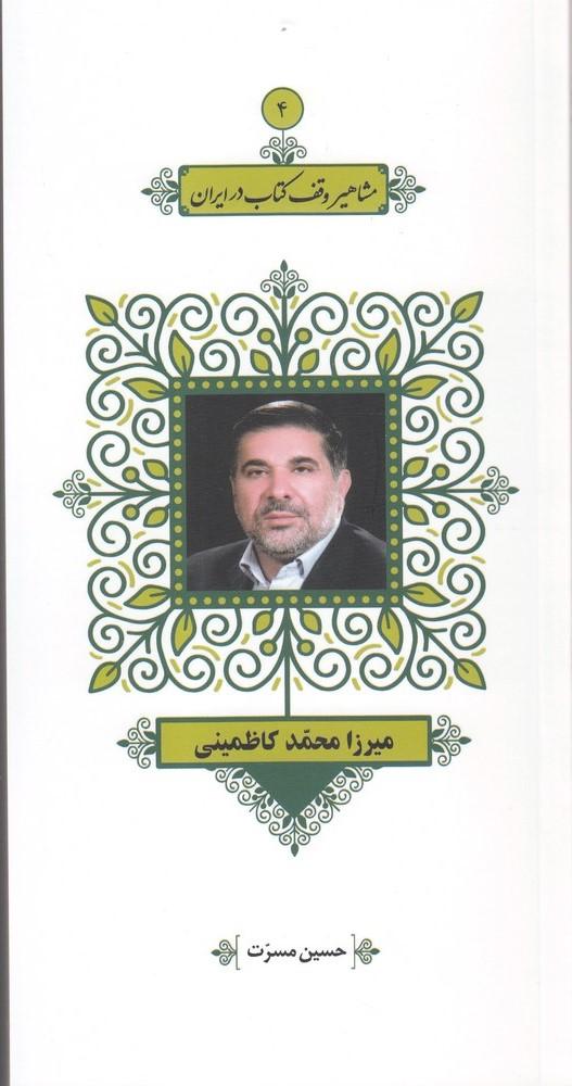 مشاهیر وقف کتاب در ایران (4)