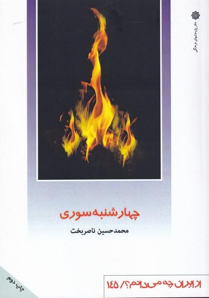 کتاب چهارشنبه سوری