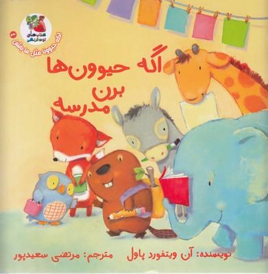 کتاب اگه حیوون ها برن مدرسه