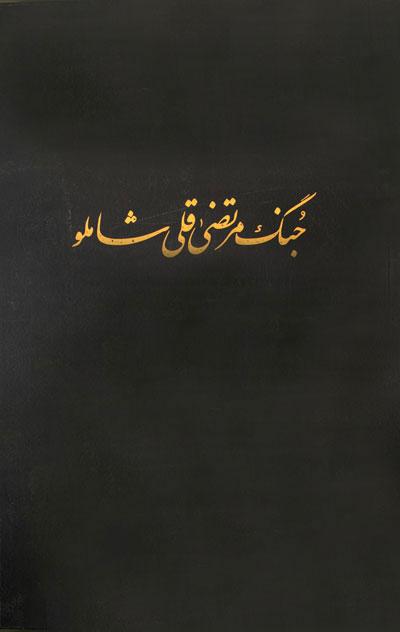 کتاب جنگ مرتضی قلی شاملو