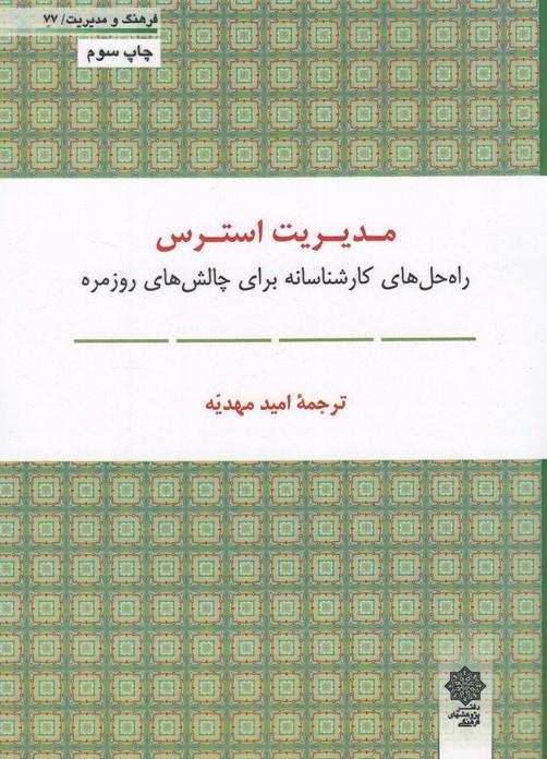 کتاب مدیریت استرس