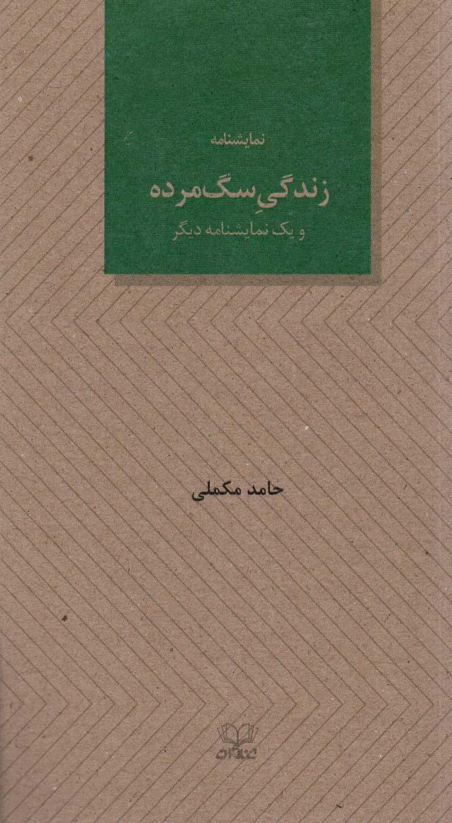 کتاب زندگی سگ مرده و یک نمایشنامه دیگر