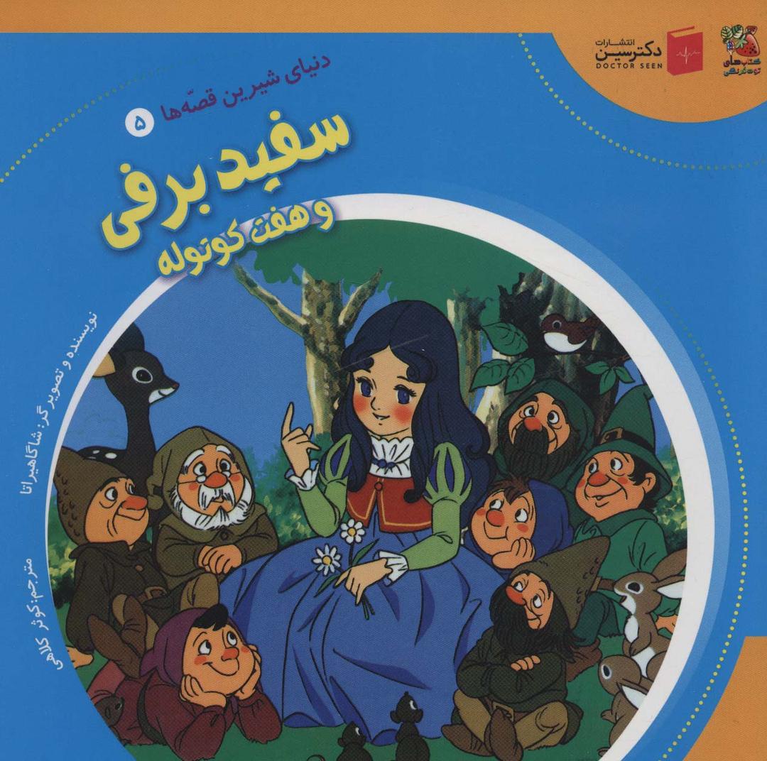 کتاب سفید برفی و هفت کوتوله