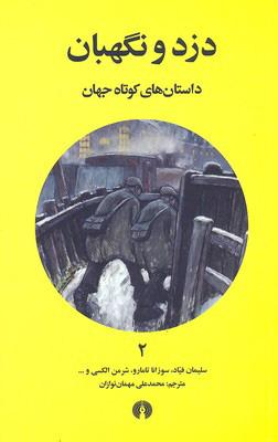 کتاب دزد و نگهبان