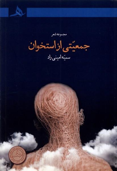 کتاب جمعیتی از استخوان