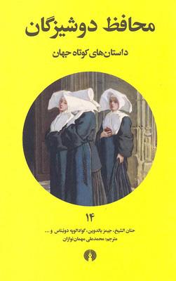 کتاب محافظ دوشیزگان
