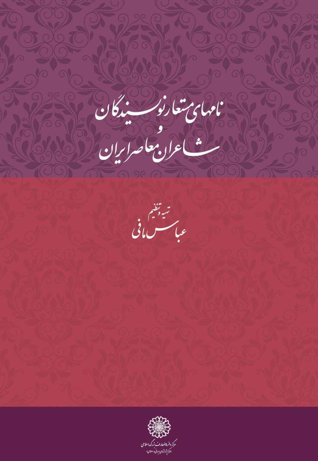 کتاب نامهای مستعار نویسندگان و شاعران معاصر ایران