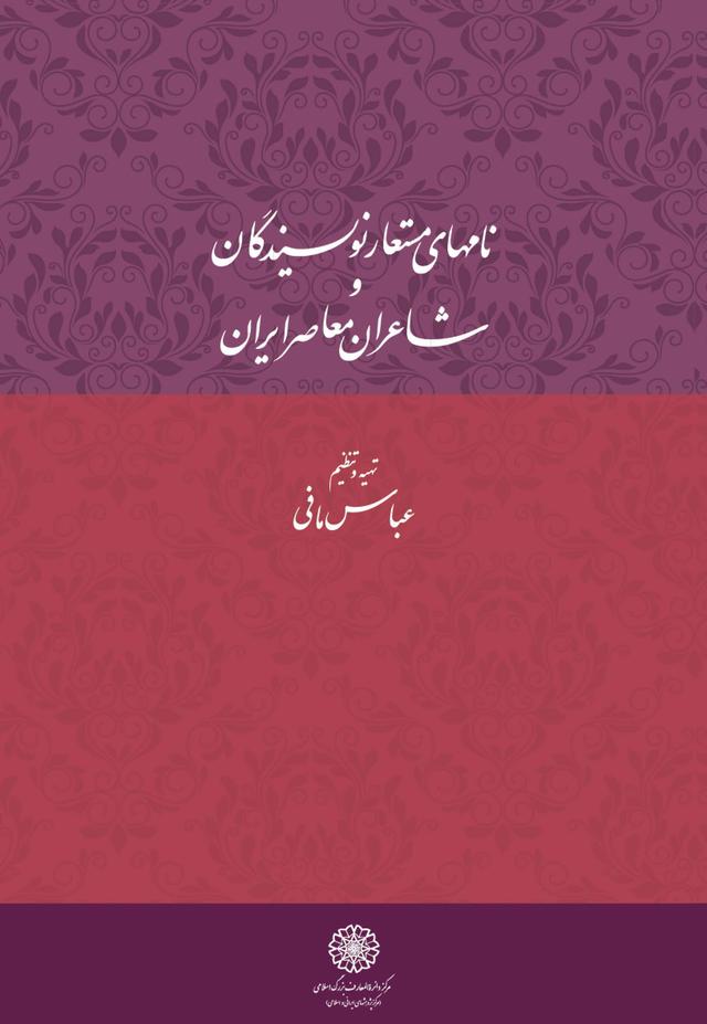 کتاب نامهای مستعار نویسندگان و شاعران معاصر ایران