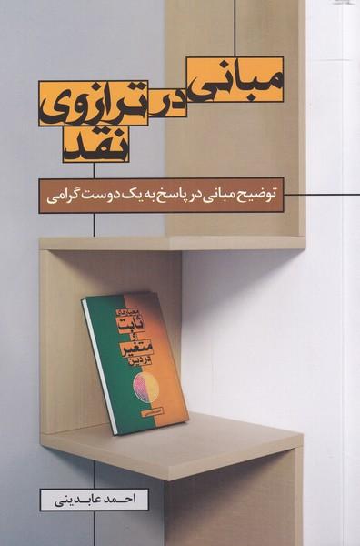 کتاب مبانی در ترازو نقد