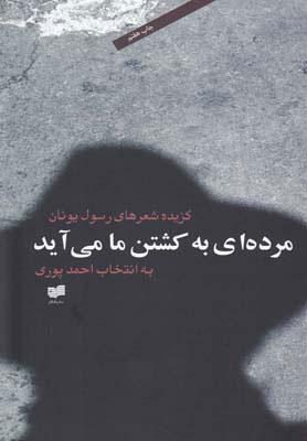 کتاب مرده ای به کشتن ما می آید