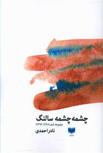 کتاب چشمه چشمه سالنگ