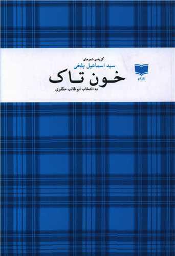 کتاب خون تاک
