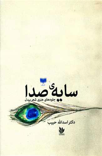 کتاب سایه ی صدا