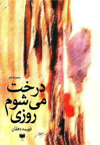 کتاب درخت می شوم روزی