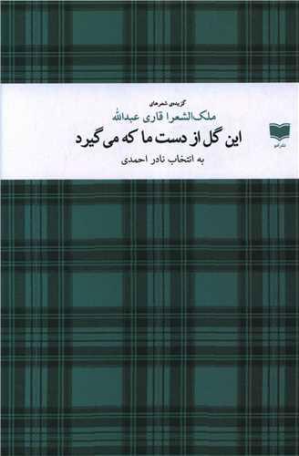 کتاب این گل از دست ما که می گیرد