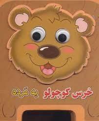 کتاب خرس کوچولو یه مرده