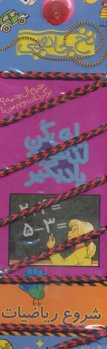 کتاب بازی کن، لذت ببر، یاد بگیر: شروع ریاضیات