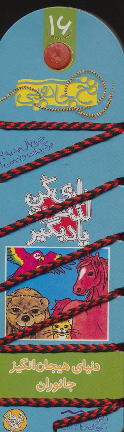 کتاب بازی کن، لذت ببر، یاد بگیر : دنیای هیجان انگیز جانوران