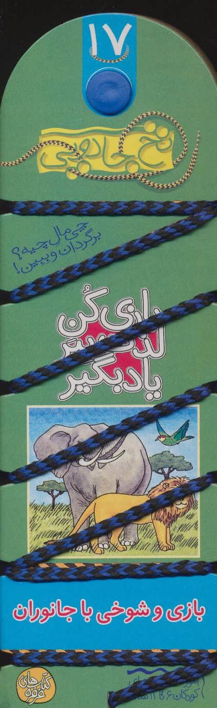 کتاب بازی کن، لذت ببر، یاد بگیر : بازی و شوخی با جانوران
