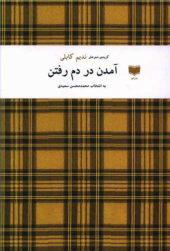 کتاب آمدن در دم رفتن