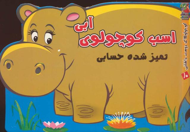 کتاب اسب کوچولوی آبی