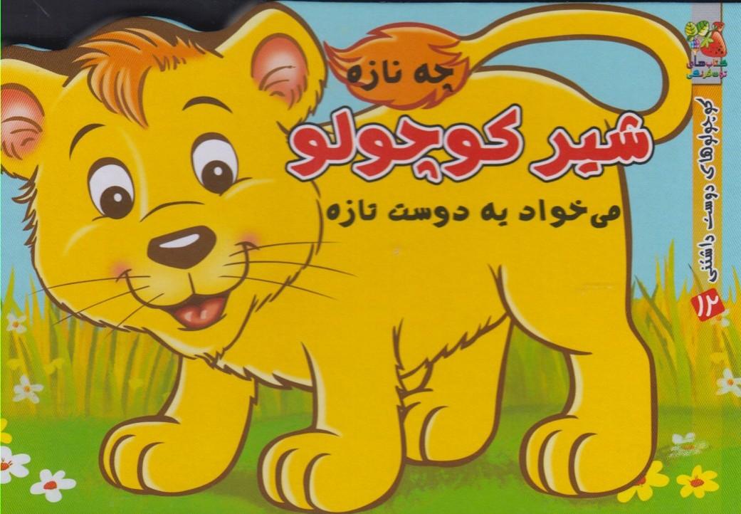 کتاب شیر کوچولو